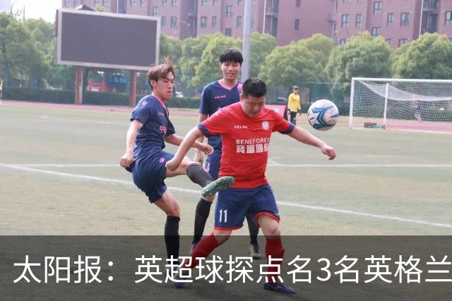 太阳报：英超球探点名3名英格兰新星接班凯恩