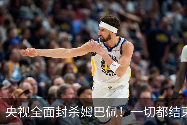 央视全面封杀姆巴佩！一切都结束了