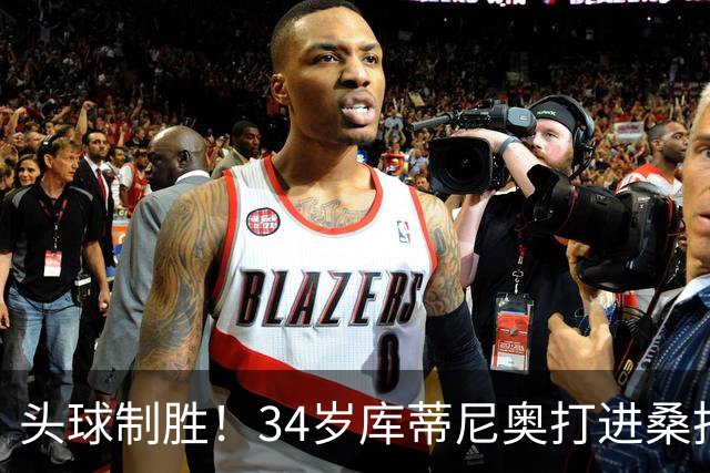 头球制胜！34岁库蒂尼奥打进桑托斯生涯首球，免签加盟联手内马尔