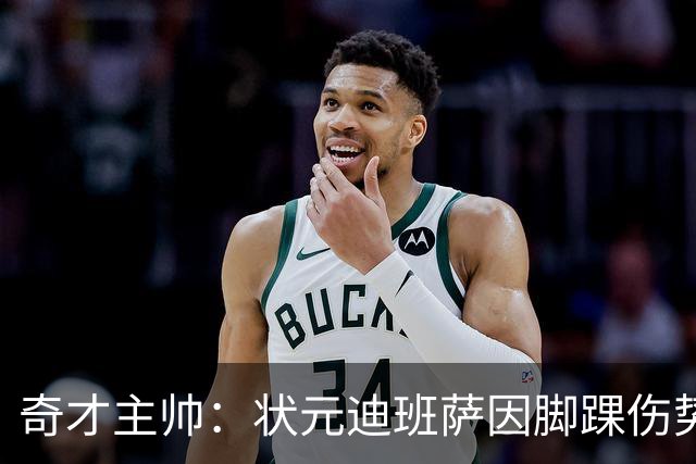 奇才主帅：状元迪班萨因脚踝伤势 将缺席新赛季揭幕战