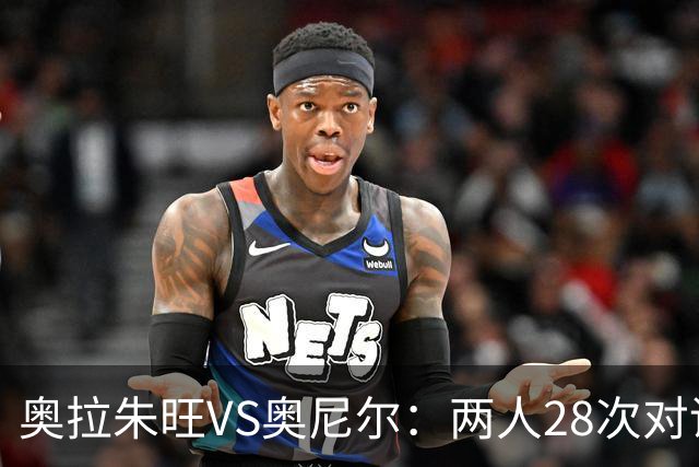 奥拉朱旺VS奥尼尔：两人28次对话，大梦场均18+10+3，鲨鱼什么数据？