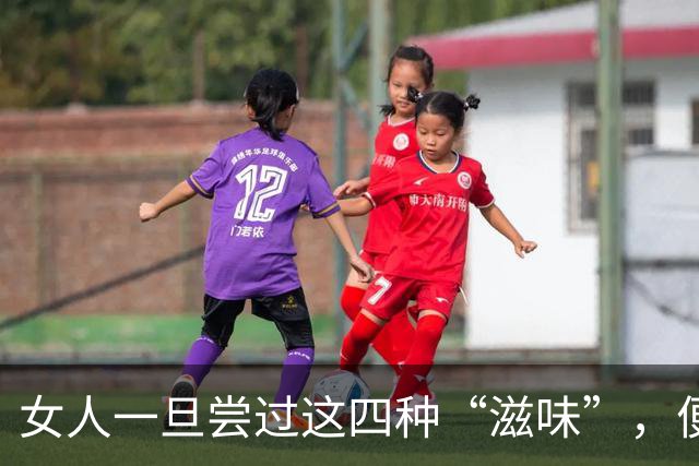 女人一旦尝过这四种“滋味”，便如饮鸩止渴，再也离不开你