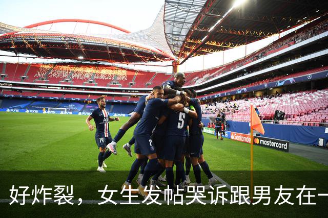 好炸裂，女生发帖哭诉跟男友在一起后开房都要AA，活得不如鸡，网友说：他跟你A，你就把B收好，不要让他C！
