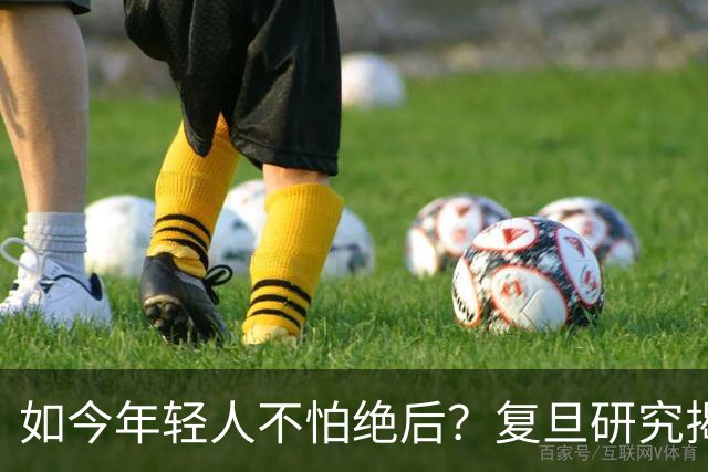 如今年轻人不怕绝后？复旦研究揭露真相：80%男性难逃断后问题