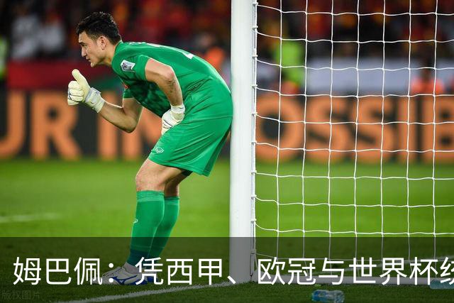 姆巴佩：凭西甲、欧冠与世界杯统治力摘得金十一人奖