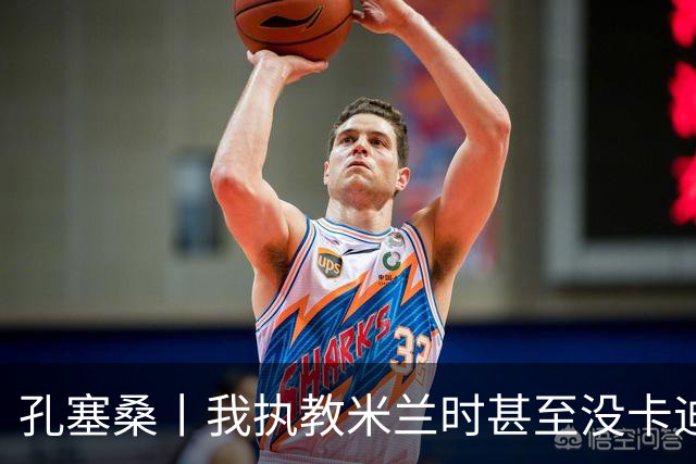 孔塞桑丨我执教米兰时甚至没卡迪纳莱电话
