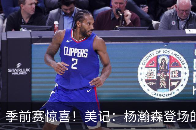 季前赛惊喜！美记：杨瀚森登场的时段 诺里愿以他为轴心组织进攻