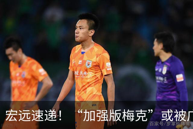 宏远速递！“加强版梅克”或被广东队看中，总决赛稳了？