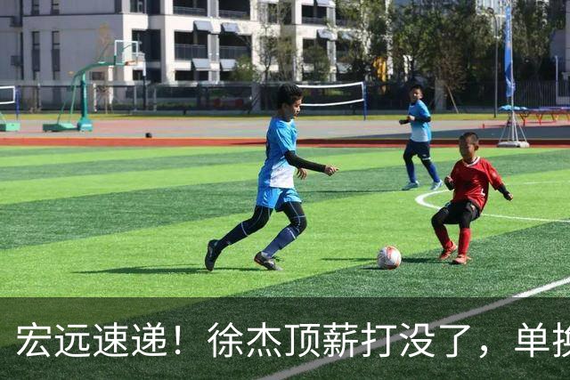 宏远速递！徐杰顶薪打没了，单换杨曦皓成双赢？