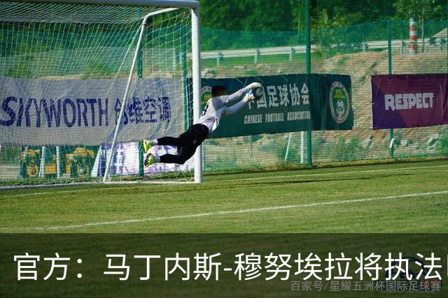 官方：马丁内斯-穆努埃拉将执法巴萨vs皇马