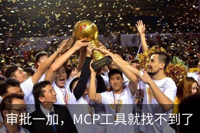 审批一加，MCP工具就找不到了