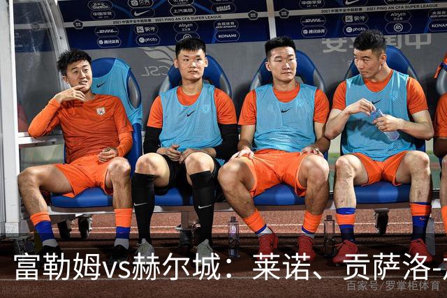 富勒姆vs赫尔城：莱诺、贡萨洛-加西亚首发，诺顿-库菲、麦克布涅出战