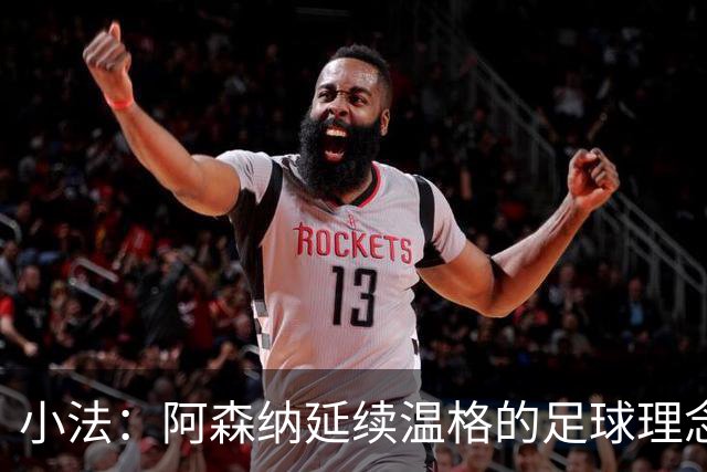 小法：阿森纳延续温格的足球理念；切尔西正塑造鲜明风格