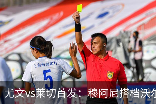 尤文vs莱切首发：穆阿尼搭档沃尔特马德，坎比亚索、道路先发