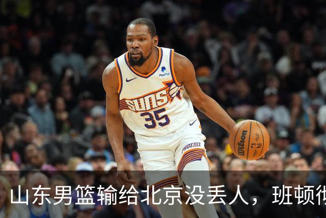 山东男篮输给北京没丢人，班顿彻底被弃用，得1分的外援该换了