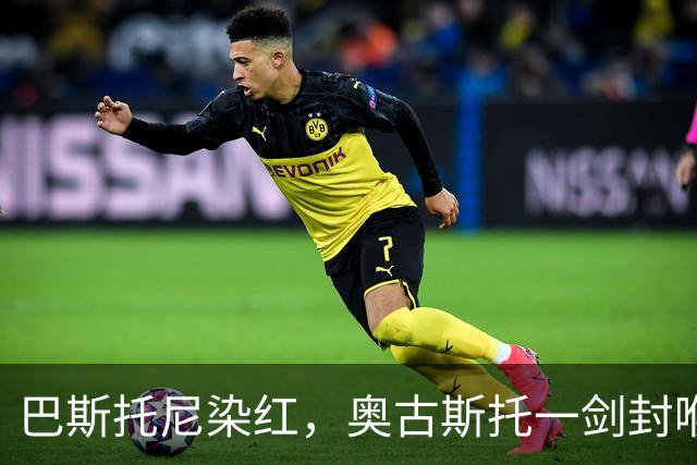 巴斯托尼染红，奥古斯托一剑封喉，十人国米1-0矿工夺欧冠首胜