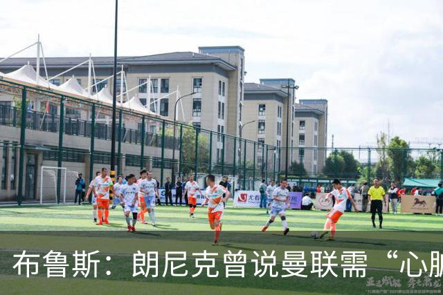布鲁斯：朗尼克曾说曼联需“心脏搭桥手术”，现在看他或许是对的