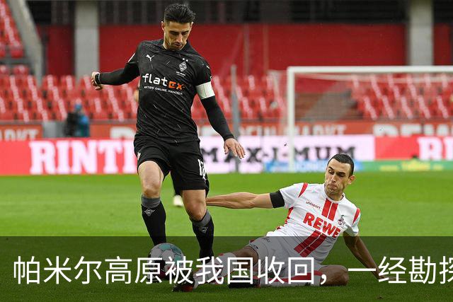 帕米尔高原被我国收回，一经勘探后悔不已：捡了芝麻，丢了西瓜？