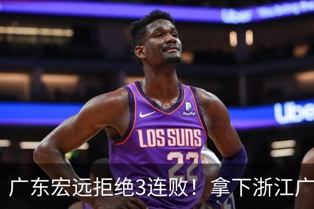 广东宏远拒绝3连败！拿下浙江广厦，胡明轩对位孙铭徽，CCTV5直播