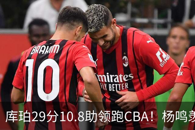 库珀29分10.8助领跑CBA！杨鸣羡慕了：去年有他在我也不用干解说