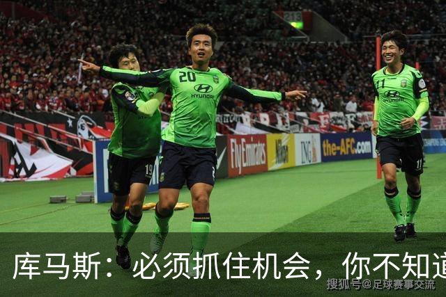 库马斯：必须抓住机会，你不知道哪场会是在利物浦的最后一战