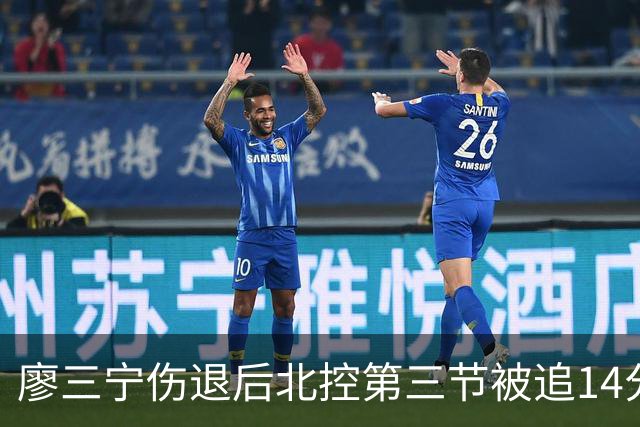 廖三宁伤退后北控第三节被追14分，接应体系为何屡屡失灵？