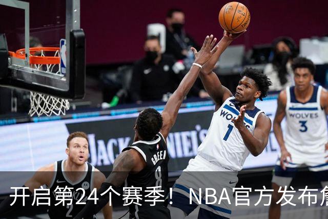开启第24个赛季！NBA官方发布詹姆斯海报：五项大数据历史第一