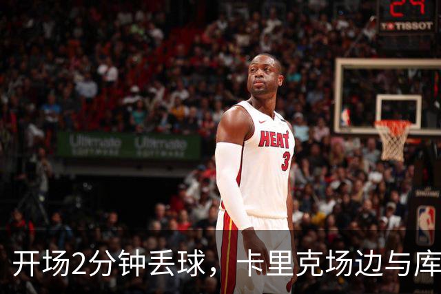 开场2分钟丢球，卡里克场边与库尼亚发生激烈争执
