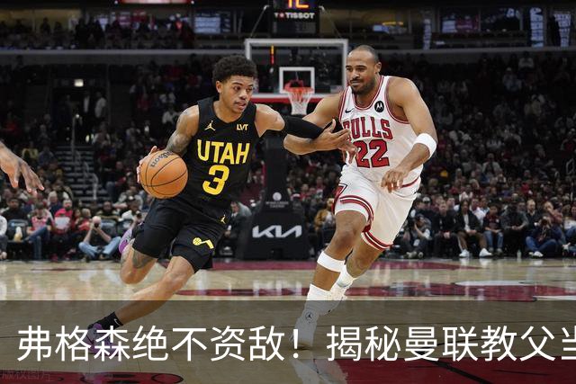 弗格森绝不资敌！揭秘曼联教父当年如何强硬阻断海因策加盟利物浦