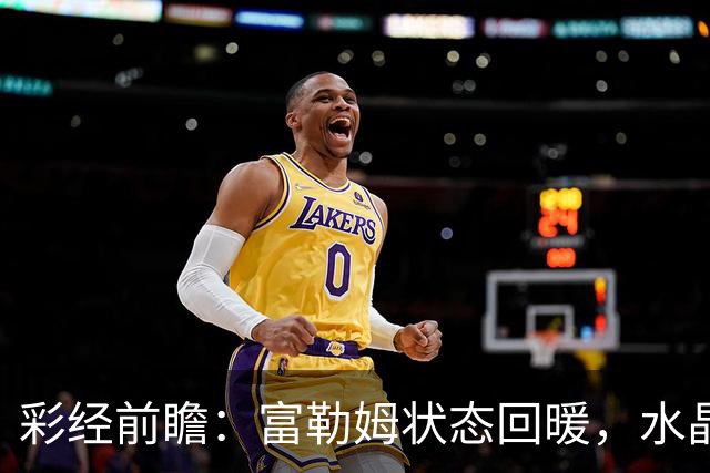 彩经前瞻：富勒姆状态回暖，水晶宫客场面临考验