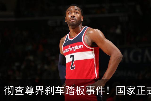 彻查尊界刹车踏板事件！国家正式下场