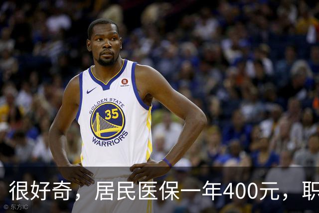 很好奇，居民医保一年400元，职工医保一年4000多，到底差在哪？