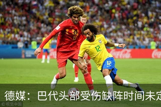 德媒：巴代头部受伤缺阵时间未定，迪亚比11月后复出