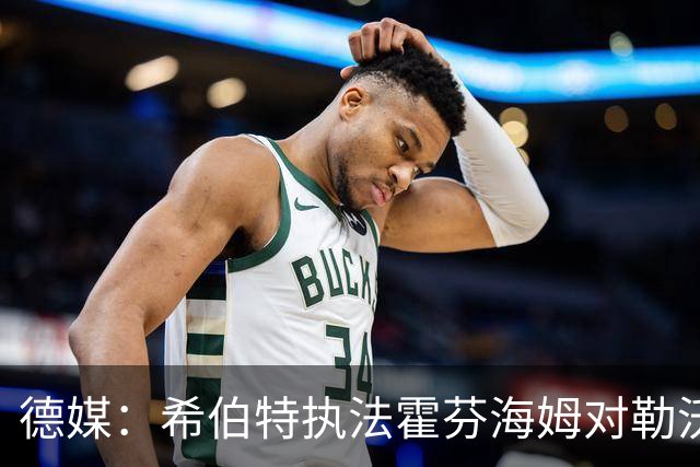 德媒：希伯特执法霍芬海姆对勒沃库森伤退，哈特曼接任