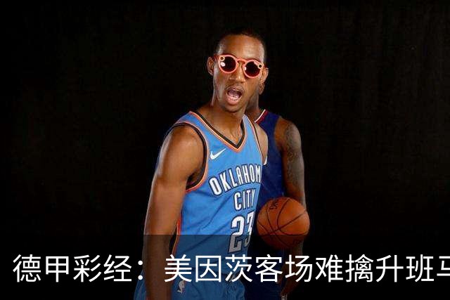 德甲彩经：美因茨客场难擒升班马
