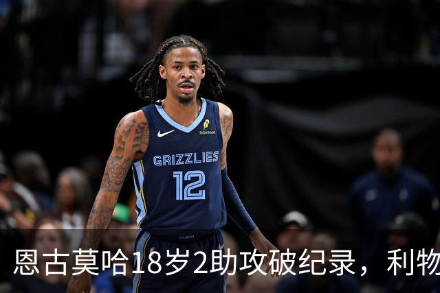 恩古莫哈18岁2助攻破纪录，利物浦右边锋新核诞生