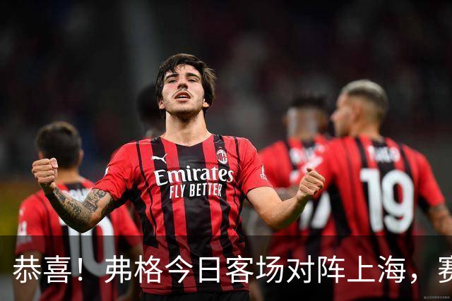恭喜！弗格今日客场对阵上海，赛前领取上赛季总冠军戒指