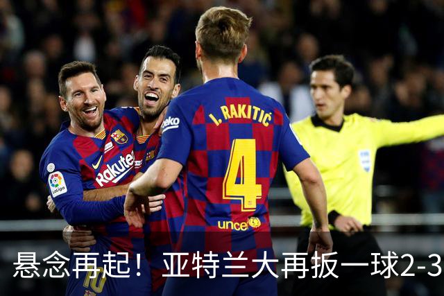 悬念再起！亚特兰大再扳一球2-3米兰，不久后迈尼昂扑出对手单刀