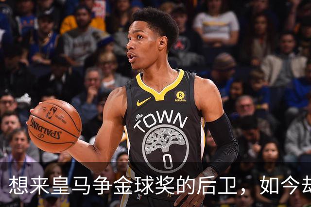 想来皇马争金球奖的后卫，如今却没有球可踢了！