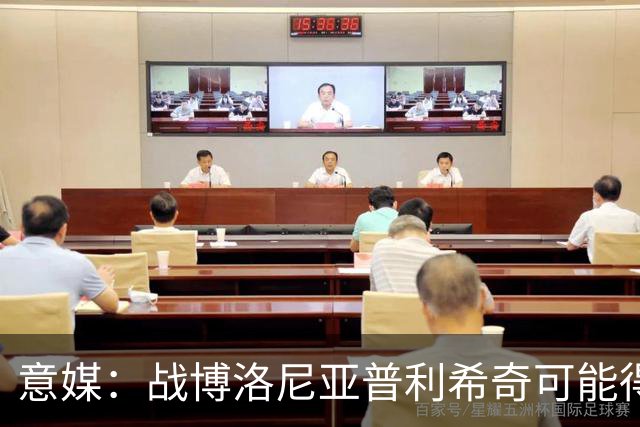 意媒：战博洛尼亚普利希奇可能得到休息机会，西塞有望顶替他