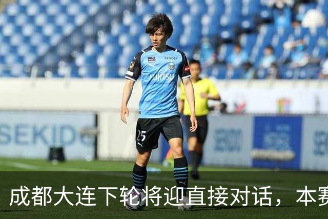 成都大连下轮将迎直接对话，本赛季首回合大连主场2-0获胜