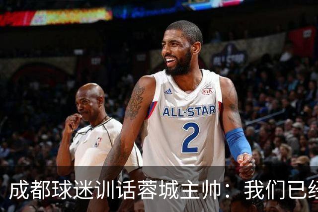 成都球迷训话蓉城主帅：我们已经给了你很大的空间，输球必须面对我们