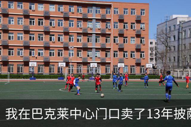 我在巴克莱中心门口卖了13年披萨，兰德尔33分那晚没人骂他