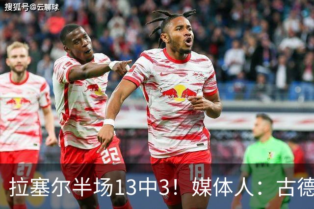 拉塞尔半场13中3！媒体人：古德温是上海目前唯一且最靠谱发动机