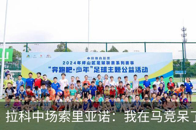 拉科中场索里亚诺：我在马竞呆了近13年，这里永远是我的家