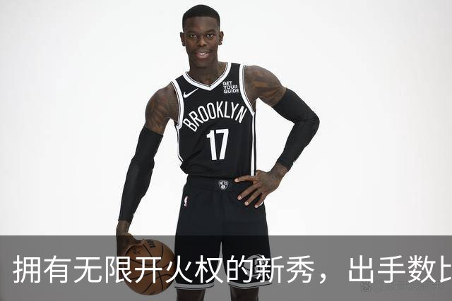 拥有无限开火权的新秀，出手数比东契奇还多