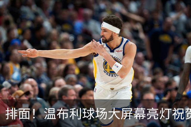 排面！温布利球场大屏幕亮灯祝贺凯恩荣膺金球奖