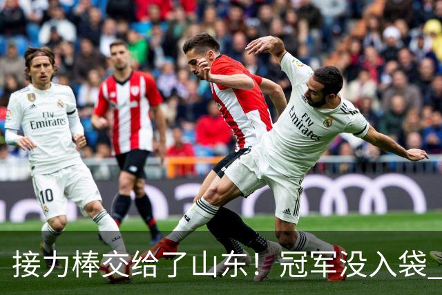 接力棒交给了山东！冠军没入袋 李国旭：你要永远相信大连队，大连队不掉链子