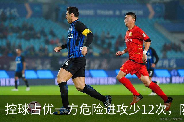 控球占优一方危险进攻少12次，防线崩盘的根源究竟是什么？