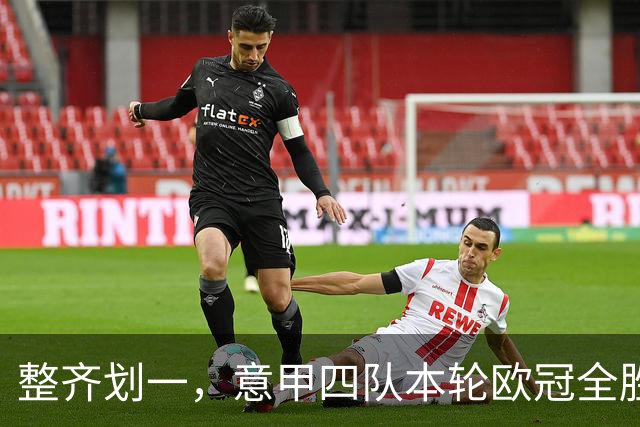 整齐划一，意甲四队本轮欧冠全胜攻入13球，上轮则全败